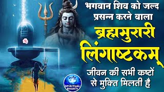 लिंगाष्टकम स्तोत्र  ब्रह्ममुरारी सुरर्चिता लिंगम l Lingashtakam  Shiv Stuti Powerful with Lyrics [upl. by Llenreb]