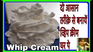 Homemade Whip Cream Recipe  how to make Whipped cream at home  2 Easy ways to make whipping cream [upl. by Ylekalb]