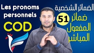 تعليم الفرنسية للمبتدئين 51 الضمائر الشخصية المفعول المباشر Les pronoms personnels COD فرنشاوي [upl. by Yemorej581]