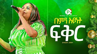 በምን አይነት ፍቅር  ዘማሪት ጄሪ jerry bemen aynate feker New Protesetanet Mezmuer MARSILTVWORLDWIDE [upl. by Nalor]