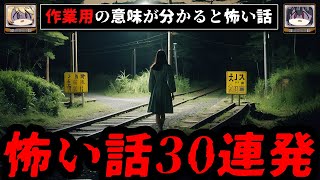 【短編30話まとめ】意味が分かると怖い話 作業用 睡眠用【ゆっくり解説朗読 2chスレ コピペ】 [upl. by Aneetak]