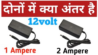 12v 1 ampere 2 ampere दोनों में क्या अंतर है  12v power supply use  Electronics verma [upl. by Rasure542]