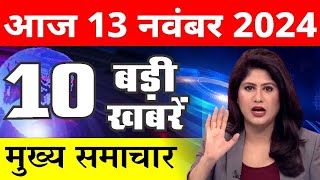 13 November 2024 Breaking News  aaj ki taaja khabar Mukhay Samachar Hindi News PM Kisan yojana [upl. by Anawait]