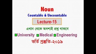 Countable amp Uncountable Noun  Lecture15  Admission English2019 [upl. by Der]