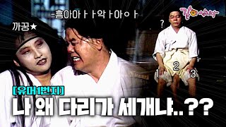 유머1번지 분명 다리를 긁었는데… 시원하지가 않다… 이 세번째 다리는 뭘까…ㅣKBS 19920802 [upl. by Ailecnarf]