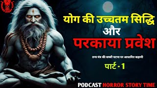 योग की उच्चतम सिद्धि और परकाया प्रवेश  Real Tantrik horror story  Podcast in Hindi Part1 [upl. by Thynne]