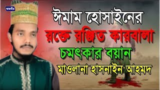 bangla Waz  Hasnaien Ahmed  হাসনাইন আহমদ  ঈমাম হোসাইনের কারবালা  Imam Hossainer Karbala [upl. by Adleme850]