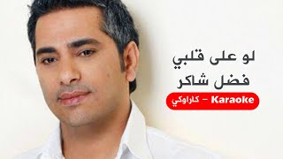 Karaoke  لو على قلبي  فضل شاكر موسيقا أصلية مع كلمات  كاراوكي [upl. by Ecneralc]