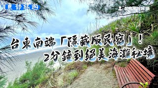 台東南端「隱藏版民宿」！2分鐘到絕美雲邊海灘秘境 眺望蔚藍太平洋｜ETtoday旅遊雲 [upl. by Denie264]