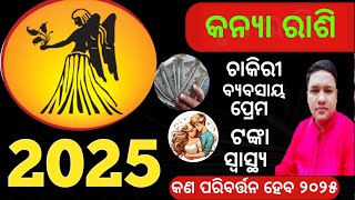 Kanya rashi 2025 kaisa rahega ll କନ୍ୟା ରାଶି ବାର୍ଷିକ ରାଶିଫଳ ୨୦୨୫ ll Kanyarashi2025 chinmaysahu [upl. by Southard]