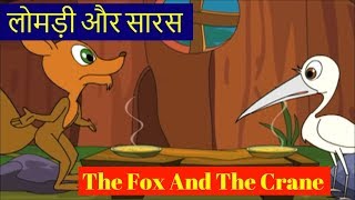 The Fox And The Crane Short Story In Hindi  लोमड़ी और सारस  3D Animated Moral Stories For Children [upl. by Luapnaej805]