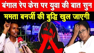 Kolkata Doctor Rape Case पर युवा की बात सुन Mamta Banerjee की बुद्धि खुल जाएगी  Daily News india [upl. by Market]