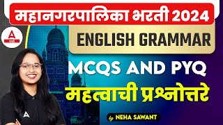 महानगरपालिका भरती २०२४  English Grammar MCQs and PYQs  महत्त्वाची प्रश्नोत्तरे  By Neha Sawant [upl. by Aidul]