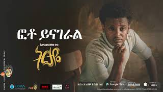 Esubalew Yetayewየሺ  Photo Yinageralፎቶ ይናገራል  New Ethiopian Music 2017 Official Audio [upl. by Wenoa305]