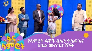 የላምሮት ዳኞች ብሌን ዮሴፍ እና አቤል ሙሉጌታ ሽኝት [upl. by Accissej]