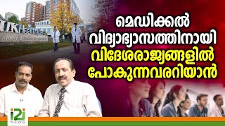 Medical Education in Abroad മെഡിക്കൽ വിദ്യാഭ്യാസത്തിനായി വിദേശരാജ്യങ്ങളിൽ പോകുന്നവരറിയാൻ [upl. by Alebasi]