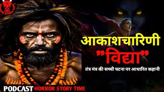 Real horror storyquotआकाशचारिणीquot  Tantrik horror podcast Tantrik Real story in hindi  Horror story [upl. by Kinata193]