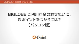 BIGLOBEご利用料金のお支払いにＧポイントをつかうには？【パソコン版】Ｇポイント [upl. by Anirehtak]