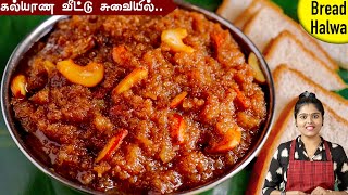 10 நிமிடத்தில் ஈஸியா செய்ங்க கல்யாண வீட்டு பிரட் ஹல்வா👌 Bread Halwa Recipe in Tamil  Bread Halwa [upl. by Ynes]