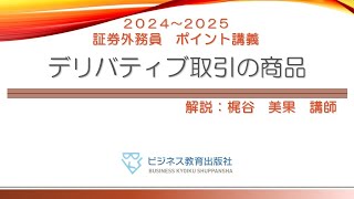 証券外務員 無料ポイント講義 デリバティブ取引の商品 [upl. by Lemmy]