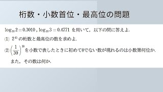 桁数・小数首位・最高位の問題 入門問題精講ⅡB [upl. by Massingill]