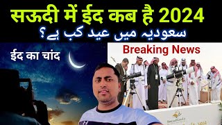 Saudi me Eid kab hai 2024  Saudi Eid ul fitr 2024  Eid ul fitr 2024 date saudi arabia [upl. by Aelahc]