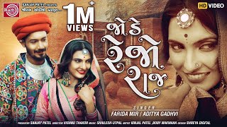 Jode Rejo Raj Farida MirAditya Gadhvi  Gujarati Video Song 2020 Ram Audio [upl. by Gregor]