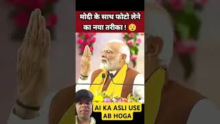 Modi ji bhi AI ka Asli use kar rhe hai modi modiselfie namo namoapp shortsfeed [upl. by Alyag]