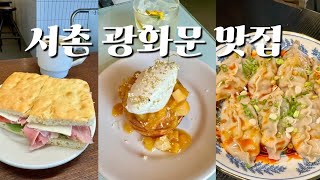 vlog 서촌 광화문 브이로그  광화문주민이 추천하는 우리동네 맛집🍑 서촌 광화문 브런치 맛집 카페 브이로그🥞 [upl. by Marlon]