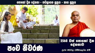 පංච නීවරණ  Ven Madawala Dhammaloka thero [upl. by Airbmak]