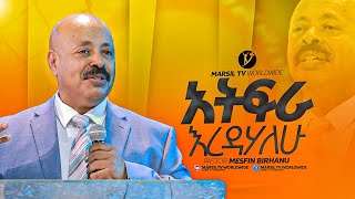 quotአትፍራ እረዳሃለውquot በፓስተር መስፍን ብርሃኑ  pastor Mesfin BrhanuMARSILTVWORLDWIDE yonatanakliluofficia [upl. by Derwin]