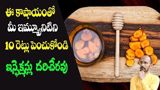 ఈ కాషాయంతో మీ ఇమ్మ్యూనిటిని 10రెట్లు పెంచుకోండి ఇన్ఫెక్షన్లు దరిచేరవు  DrMadhu Babu Health Trends [upl. by Fabian]