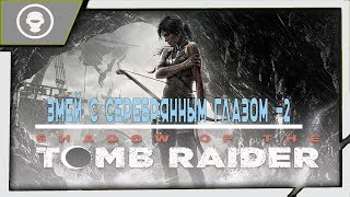 Shadow of the Tomb Raider ➤ЛАРА КРОФТ ➤ ПРОХОЖДЕНИЕ 5 серия [upl. by Gombosi]