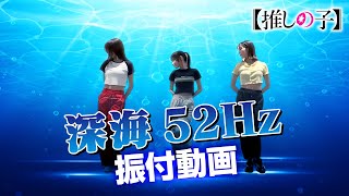 TVアニメ『【推しの子】』／B小町「深海52Hz」ダンス映像 [upl. by Jallier]