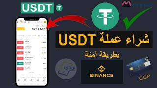 طريقة شراء usdt من بينانس p2p وتجنب النصب [upl. by Rome]