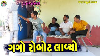 Gago Robot Lavyo  ગગો રોબોટ લાવ્યો  Gaga Gaju ni Dhamal  Deshi Comedy [upl. by Astiram]