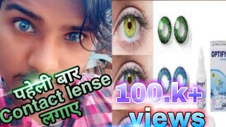 Pahali baar lens kaise lagate hai  पहली बार आंखों में लेंस कैसे लगाते हैंA2Screens [upl. by Annadroj]