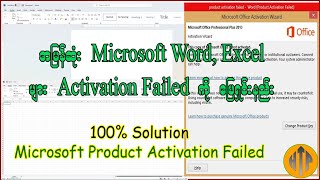 Microsoft Product Activation Failed ဖြစ်ခြင်းကို အလွယ်ကူဆုံးနှင့် အမြန်ဆုံး ဖြေရှင်းနည်း [upl. by Sewole660]