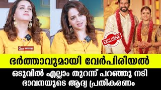 💯ഭർത്താവുമായി വേർപിരിഞ്ഞോ ഭാവനയുടെ ആദ്യ പ്രതികരണം Bhavana divorce news [upl. by Epstein510]