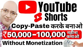 YouTube Shorts से तुरंत कमाओ CopyPaste करके  Sanjiv Kumar Jindal  Part time  Amazon  affiliate [upl. by Enilatan]