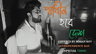 Swadhin Hobe Desh  Cover by Rohan Roy  Arijit Singh [upl. by Ridglea]