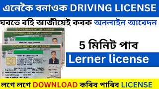 5মিনিট বনাই লওক Driving License। learner license apply online Assam 2024 [upl. by Lizzie]