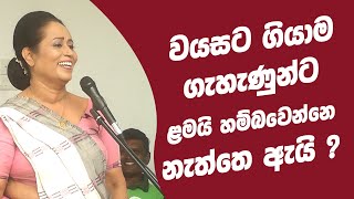 වයසට ගියාම ගැහැණුන්ට ළමයි හම්බ වෙන්නෙ නැත්තෙ ඇයි  Ama Dissanayake [upl. by Adnomal941]