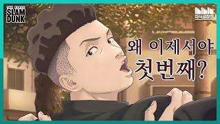 더 퍼스트 슬램덩크 왜 이제서야 극장판이 극장판의 탄생 배경 추측 분석  슬램덩크의 계승자 [upl. by Inad]