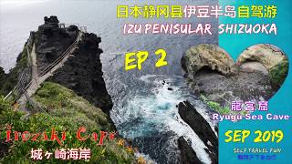 2019 日本伊豆半岛 Izu Penisular 自驾游记 Ep 2  龍宮窟，爪木埼灯台 ，石廊崎 [upl. by Ykvir]