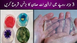 Best Business ideas in Pakistan Transparent Soap Making Business [upl. by Quincy]