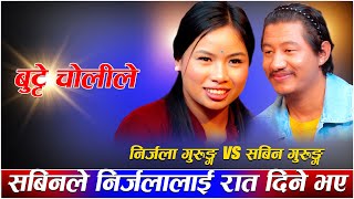 सबिनले निर्जलालाई रात दिन दिने भएbute choli maa new live dohori sabin koke gurung vs nirjalaa gurung [upl. by Fidelas]