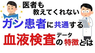 ガン患者さんに共通する血液検査データの特徴とは？医者も教えてくれない、有料級の情報をお伝えします。【栄養チャンネル信長】 [upl. by Ymirej]