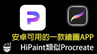 你在找免費且類似 Procreate 的繪圖軟嗎 你可以用用看這個HiPaint [upl. by Reace492]