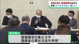 処理水の風評被害をめぐり損害賠償請求の説明会 宮城県が主催し東京電力も出席 [upl. by Nnylg321]